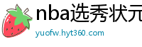 nba选秀状元